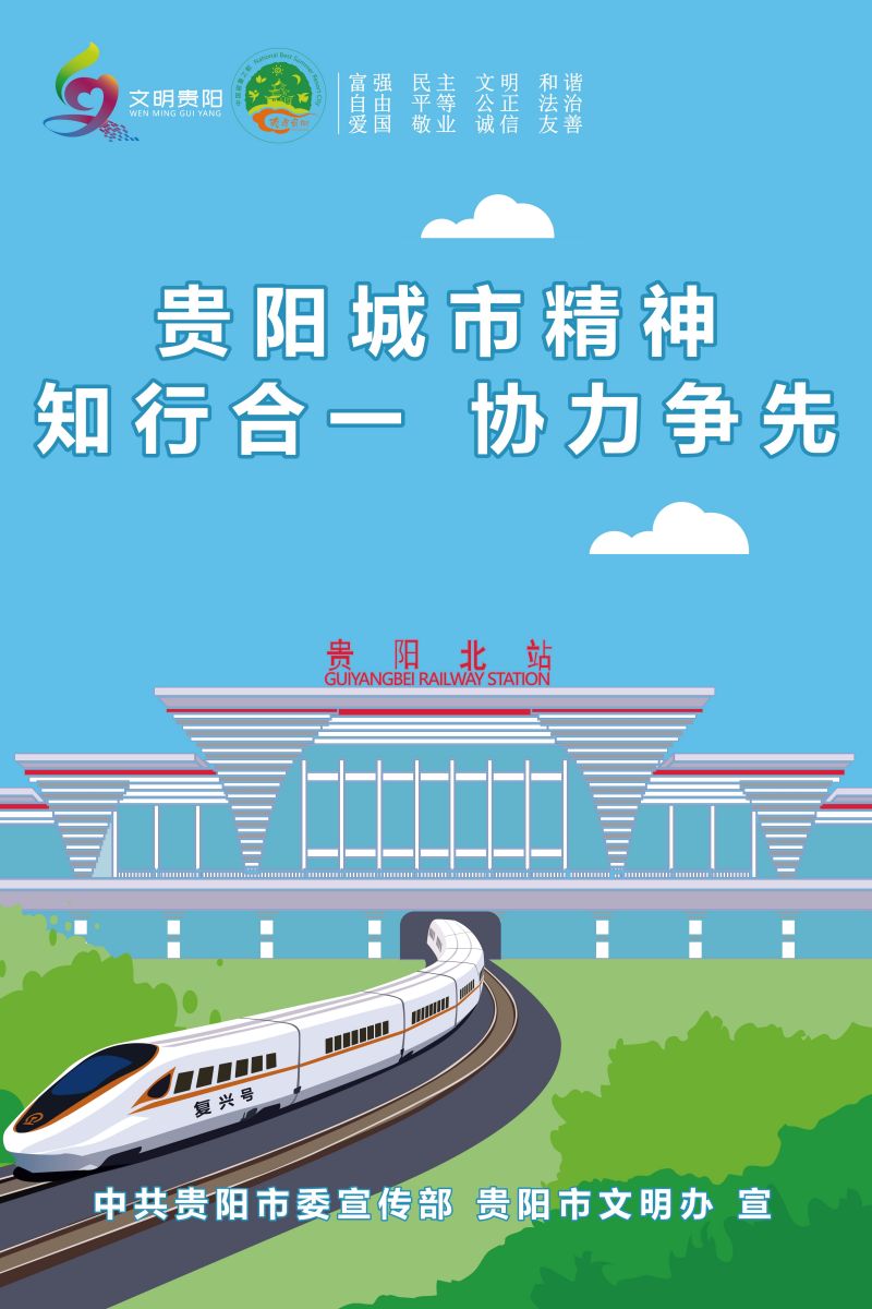 3.贵阳城市精神：知行合一 协力争先_2.jpg